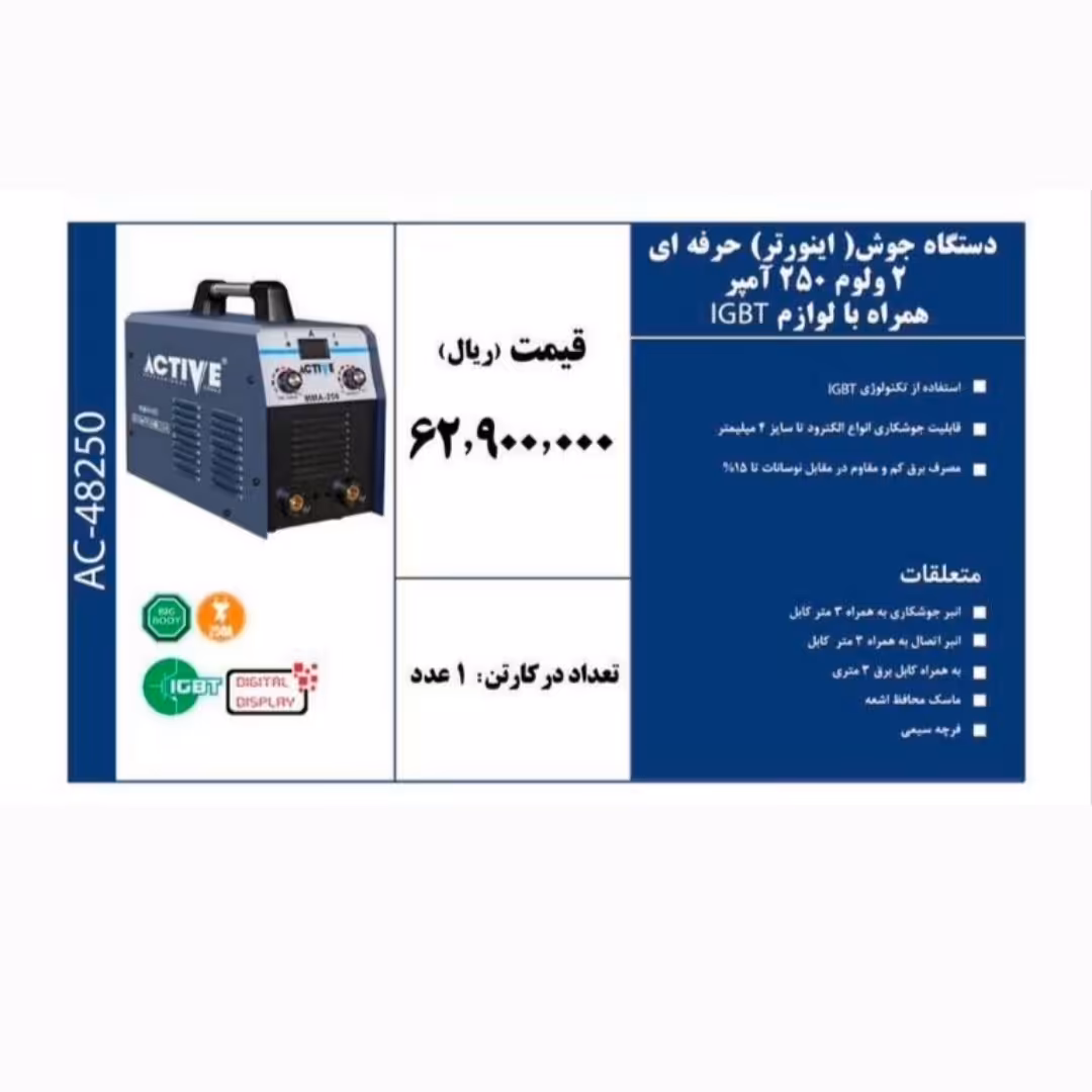  دستگاه جوش اینورتر 2 ولوم  250آمپر همراه با لوازمIGBT