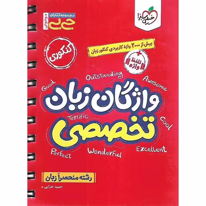 واژگان زبان تخصصی کنکور (جیبی) خیلی سبز
