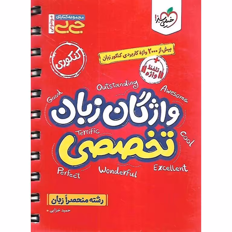 واژگان زبان تخصصی کنکور (جیبی) خیلی سبز