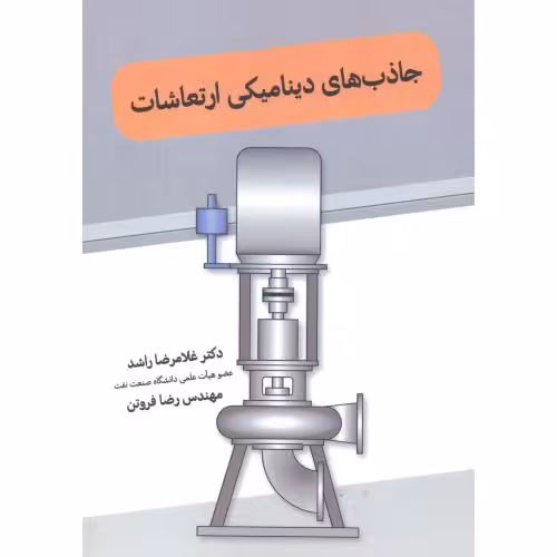 کتاب جاذب های دینامیکی ارتعاشات
