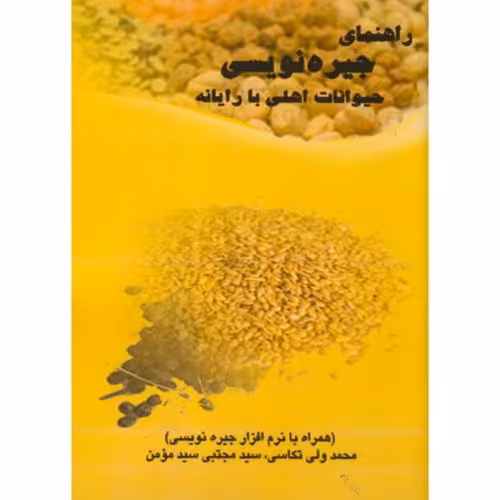 کتاب راهنمای جیره نویسی حیوانات اهلی با رایانه