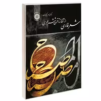 شعر فارسی از آغاز تا قرن ششم هجری نشر سمت (16980)