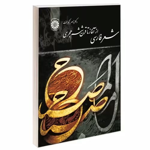 شعر فارسی از آغاز تا قرن ششم هجری نشر سمت (16980)