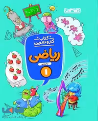 کار و تمرین ریاضی اول ابتدایی منتشران