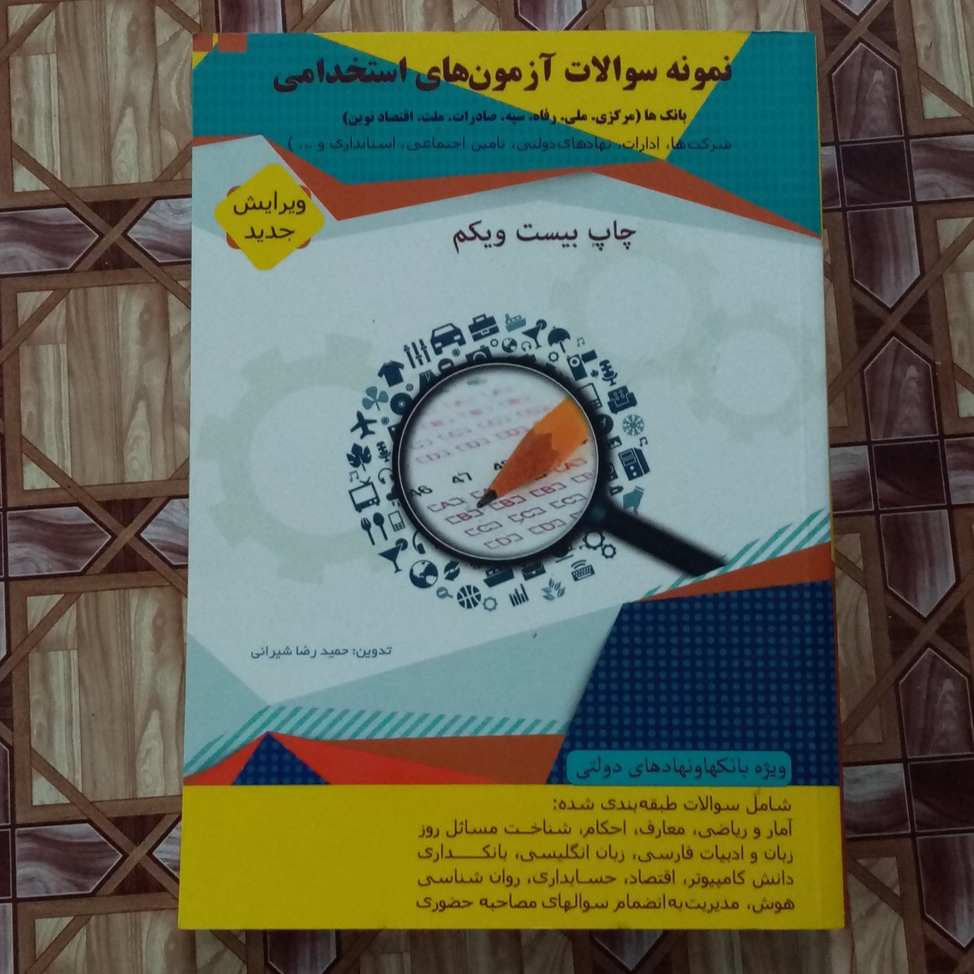 نمونه سوالات آزمون های استخدامی