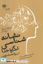 قیمت و خرید کتاب نشانه شناسی انگاره خدا در روانشناسی دین | ایده بوک