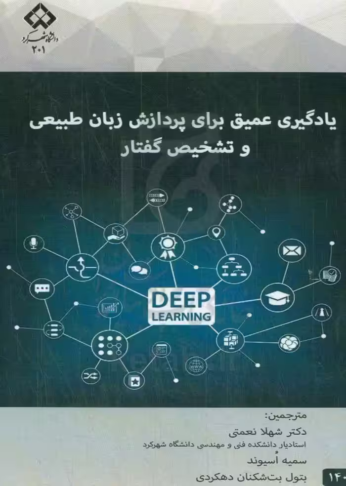 کتاب یادگیری عمیق برای پردازش زبان طبیعی و تشخیص گفتار