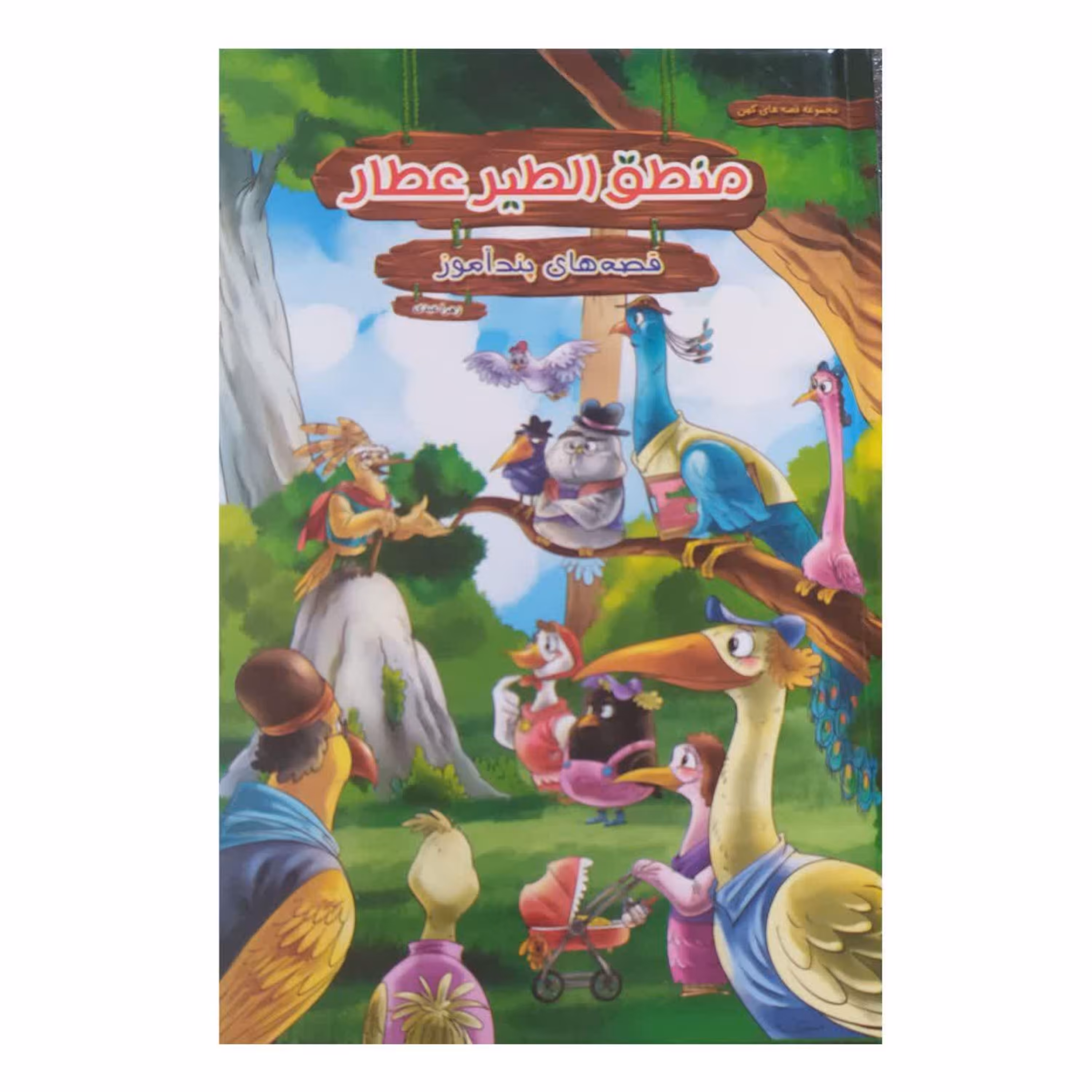 کتاب قصه های پندآموز منطق الطیر عطار