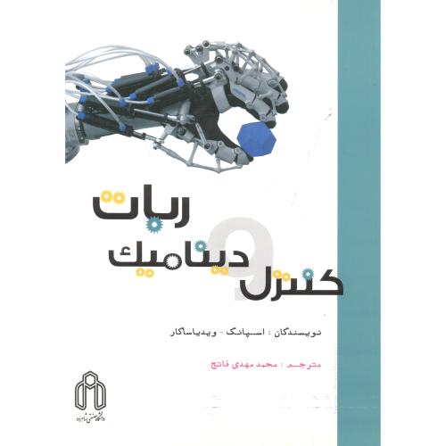 کتاب کنترل و دینامیک ربات