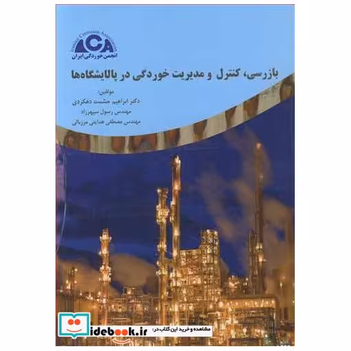 کتاب بازرسی ،کنترل و مدیریت خوردگی در پالایشگاه ها اثر دکتر ابراهیم حشمت دهکردی-مهندس رسول سپهرزاد-مهندس مصطفی هدایتی مرزبالی