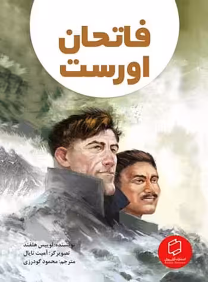 فاتحان اورست - اثر لوییس هلفند - انتشارات علمی و فرهنگی | چی بخونم