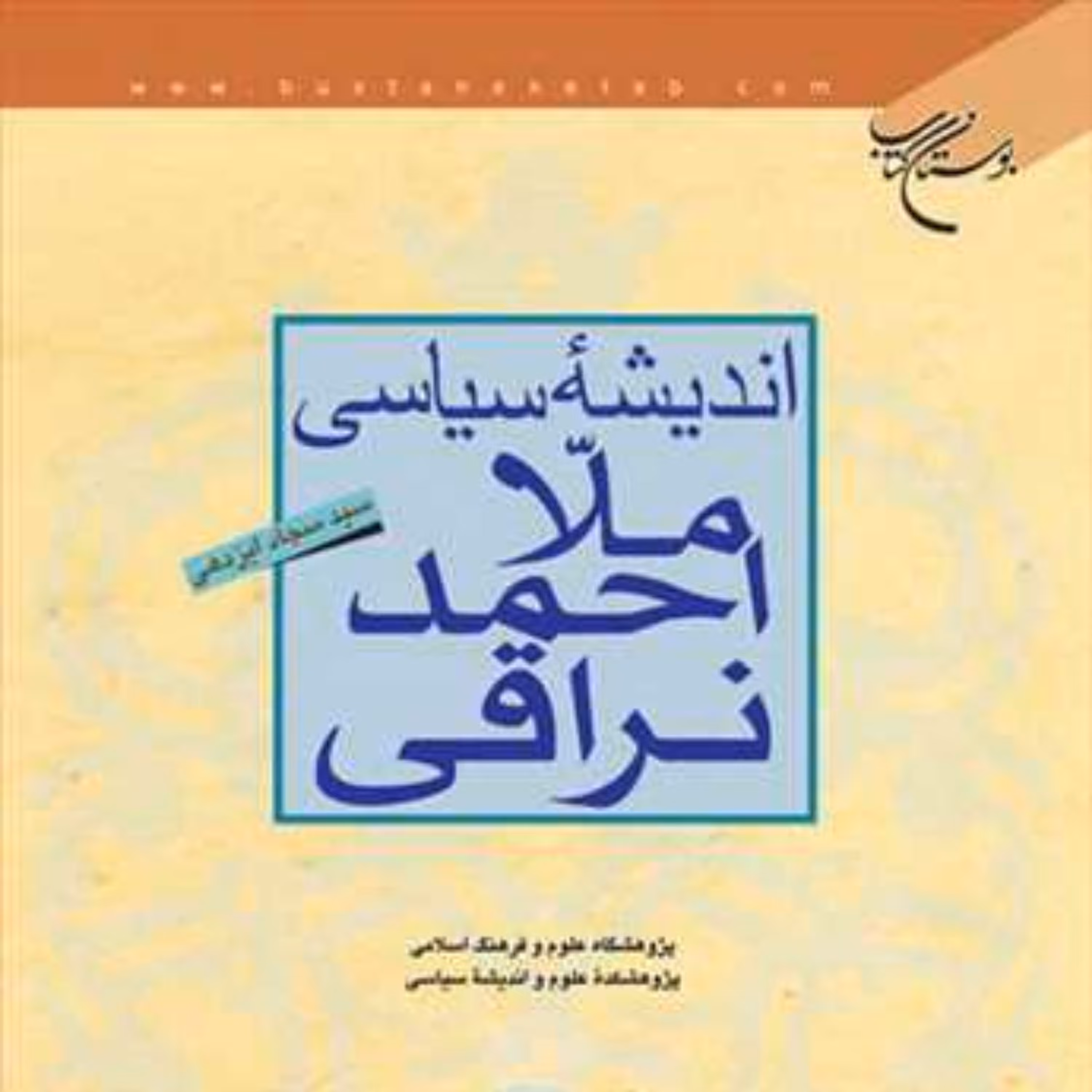 کتاب اندیشه سیاسی ملا احمد نراقی ناشر انتشارات بوستان کتاب