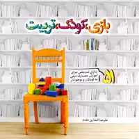 کتاب بازی، کودک، تربیت - نویسنده علیرضا افشاری مقدم - نشر جمال