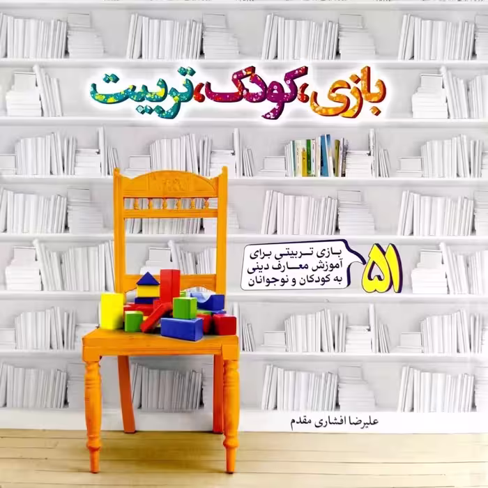 کتاب بازی، کودک، تربیت - نویسنده علیرضا افشاری مقدم - نشر جمال