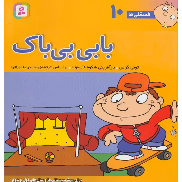 فسقلی ها 10: بابی بی باک (خشتی بزرگ)