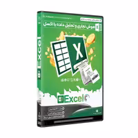 نرم افزار  جامع پکیج یادگیری  آموزش هوش تجاری و تحلیل داده با اکسل EXCEL