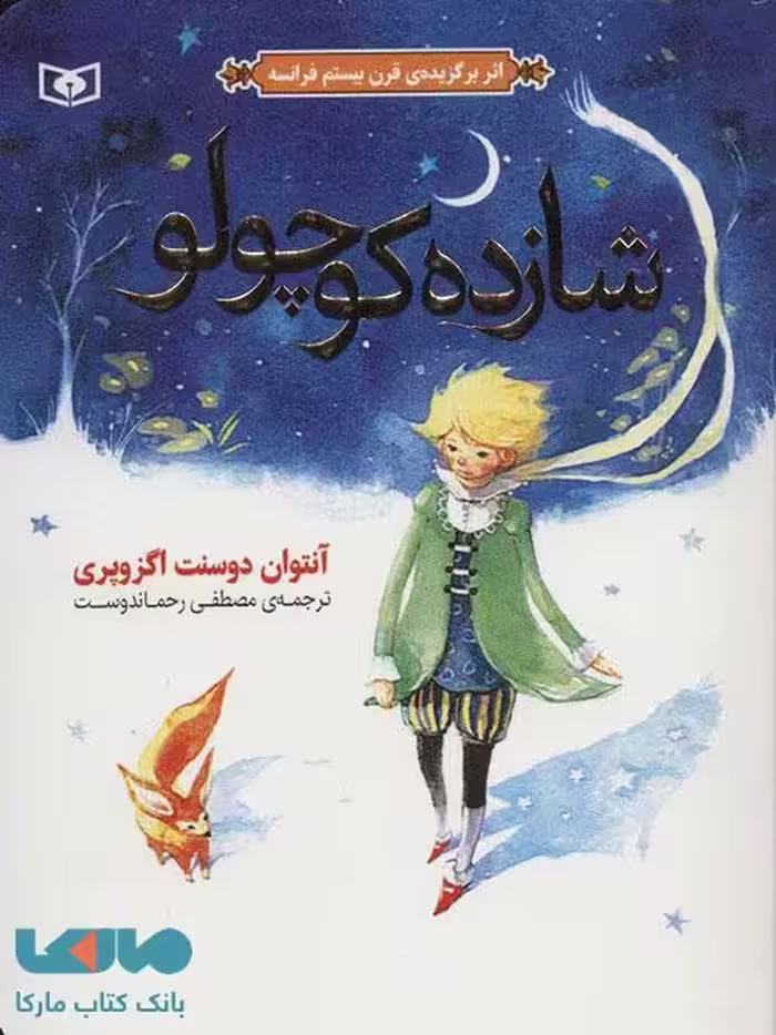 شازده کوچولو نشر قدیانی