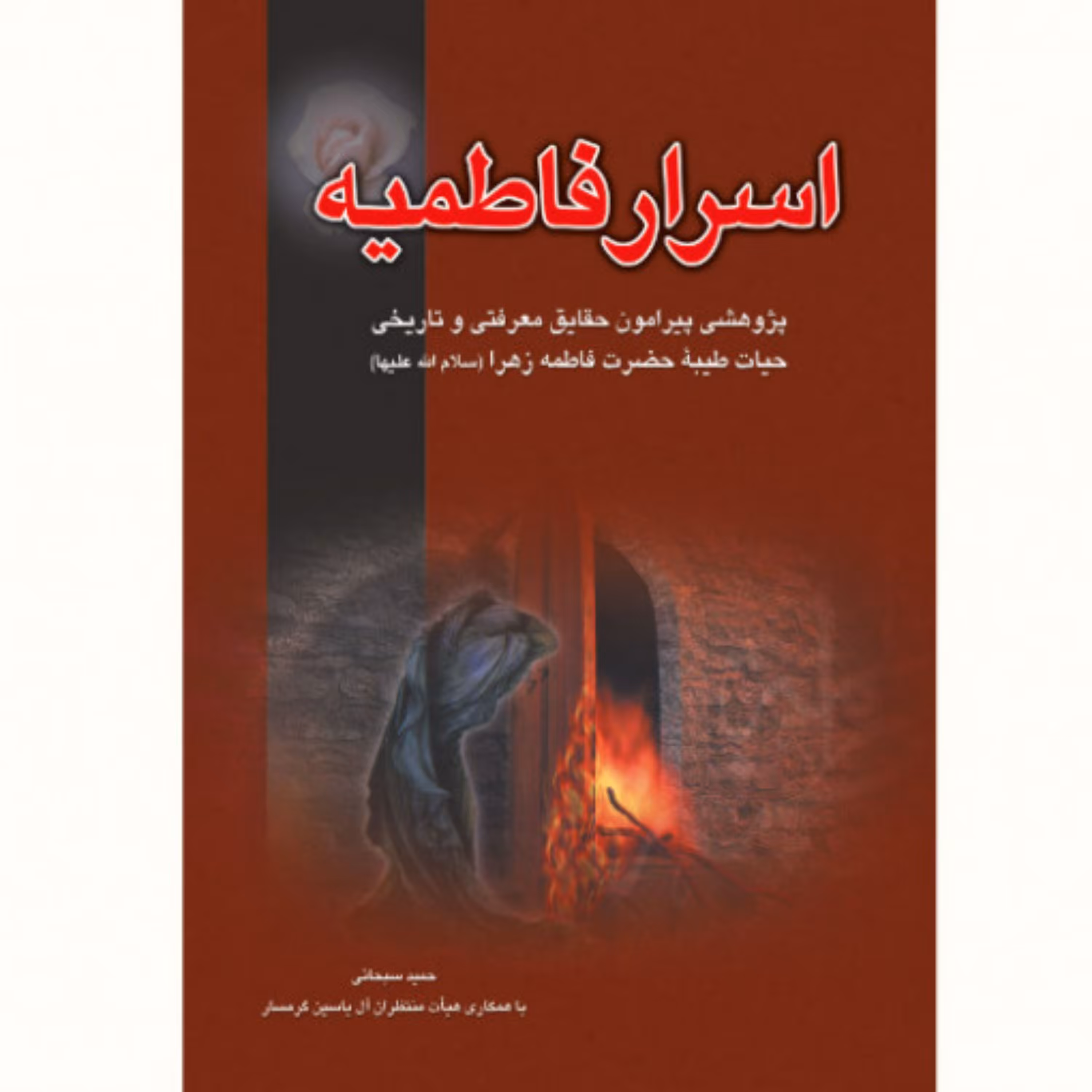 کتاب اسرار فاطمیه (حقایق معرفتی و تاریخی حیات طیّبه حضرت فاطمه زهرا 