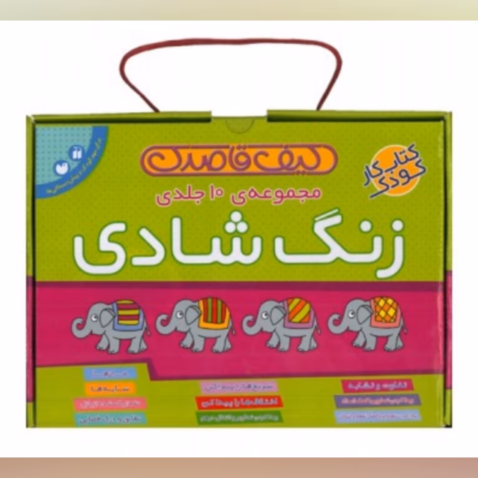 کتاب کودک کیف قاصدک ( زنگ شادی 10 جلدی ) انتشارات ذکر