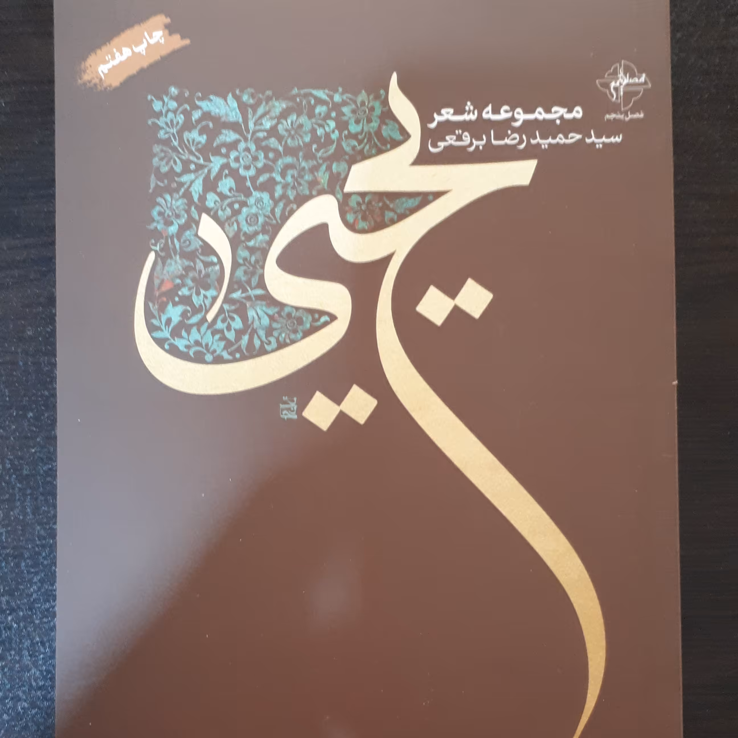 کتاب یحیی اثر سید حمیدرضا برقعی