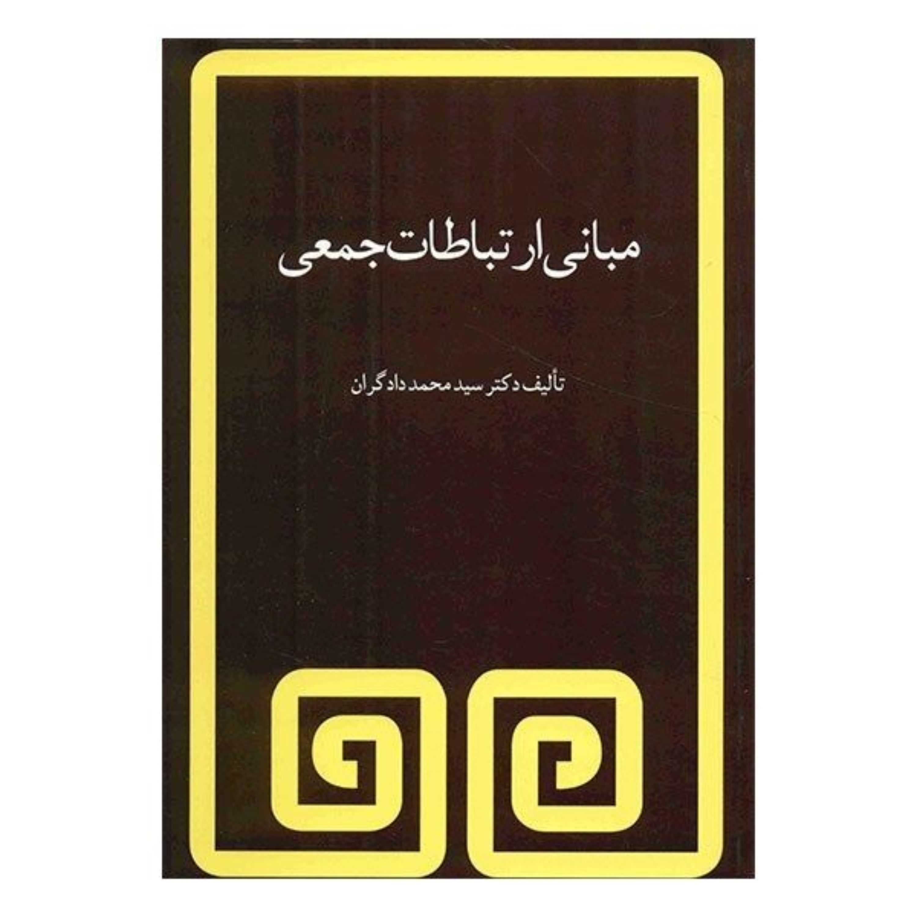 کتاب مبانی ارتباطات جمعی اثر دکتر سید محمد دادگران