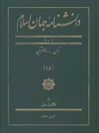 خرید کتاب دانشنامه جهان اسلام جلد 18 (د &#8211; ذ؛ دکن - ذوالقرنین) &#8212; کتابسرای طه