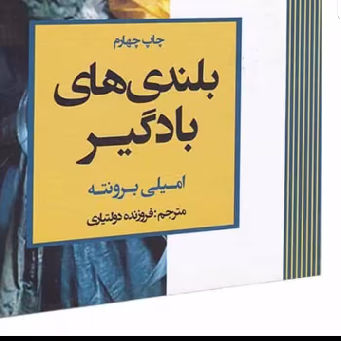 کتاب بلندی های بادگیر نوشته امیلی برونته مترجم فروزنده دولتیاری نشر آتیسا 