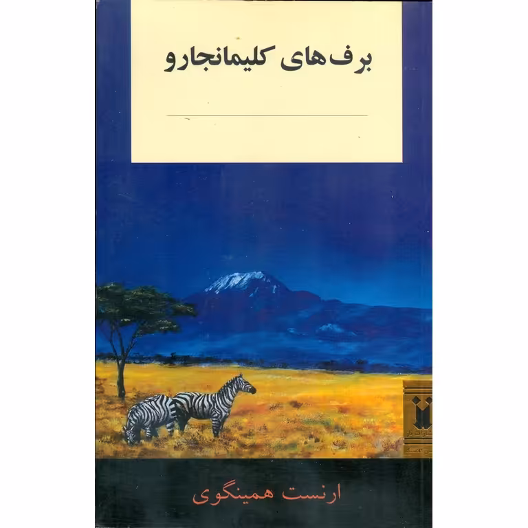 برف های کلیمانجارو
