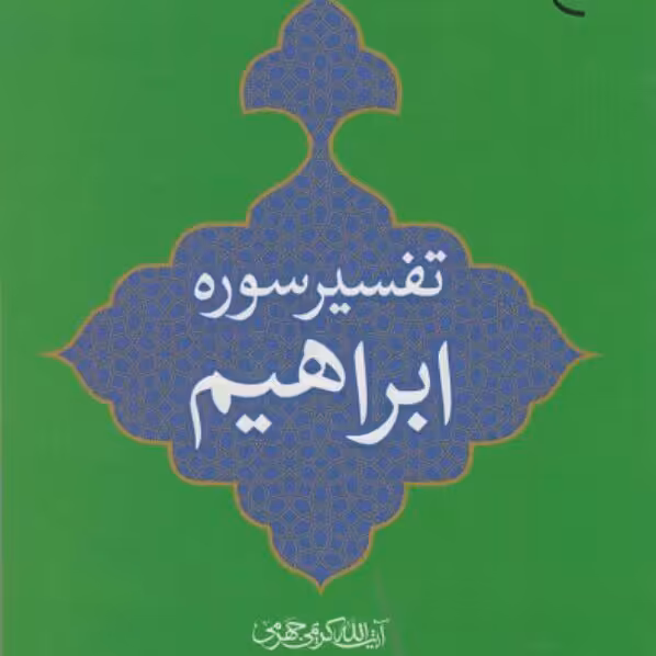 کتاب تفسیر سوره ابراهیم اثر کریمی جهرمی نشر بوستان کتاب