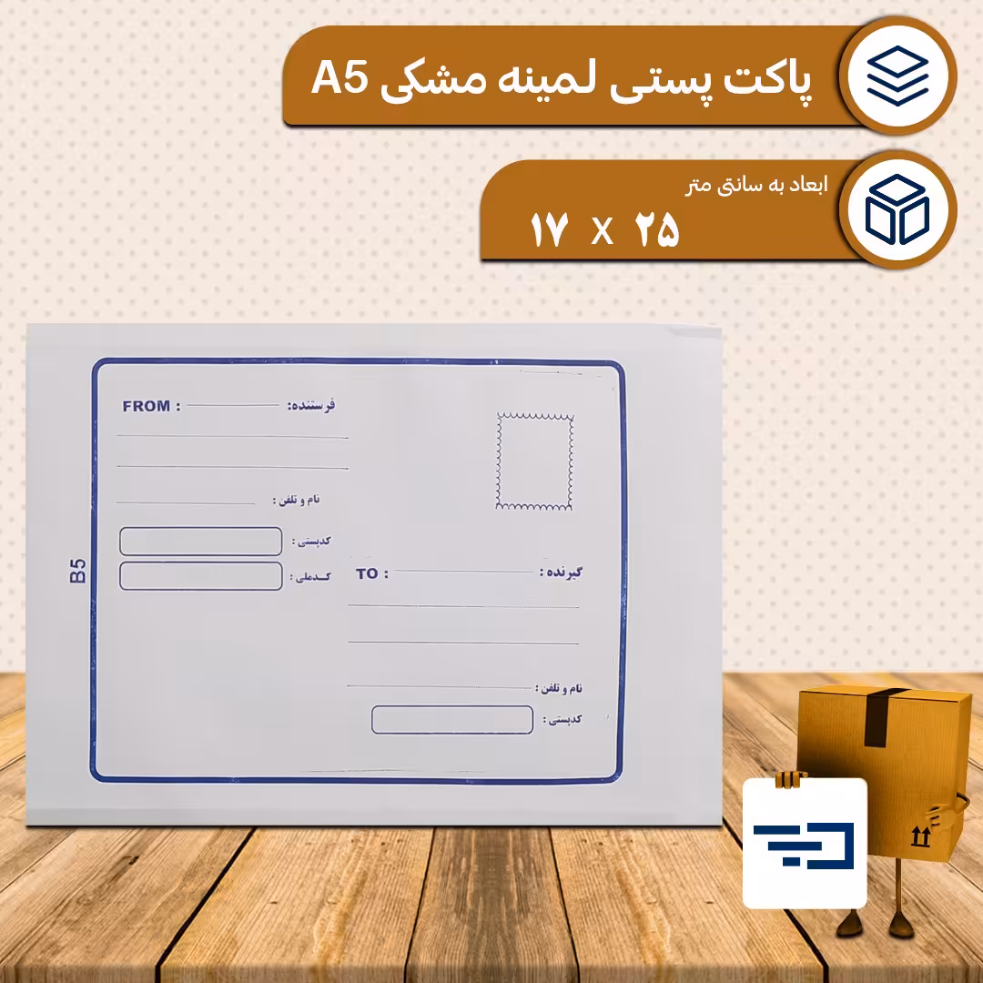 پاکت پستی لمینه مشکی سایز B5 کیفیت عالی بسته 10 عددی