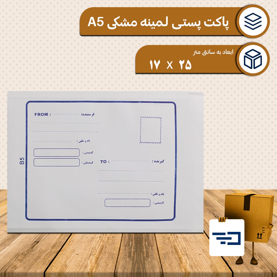 پاکت پستی لمینه مشکی سایز B5 کیفیت عالی بسته 10 عددی
