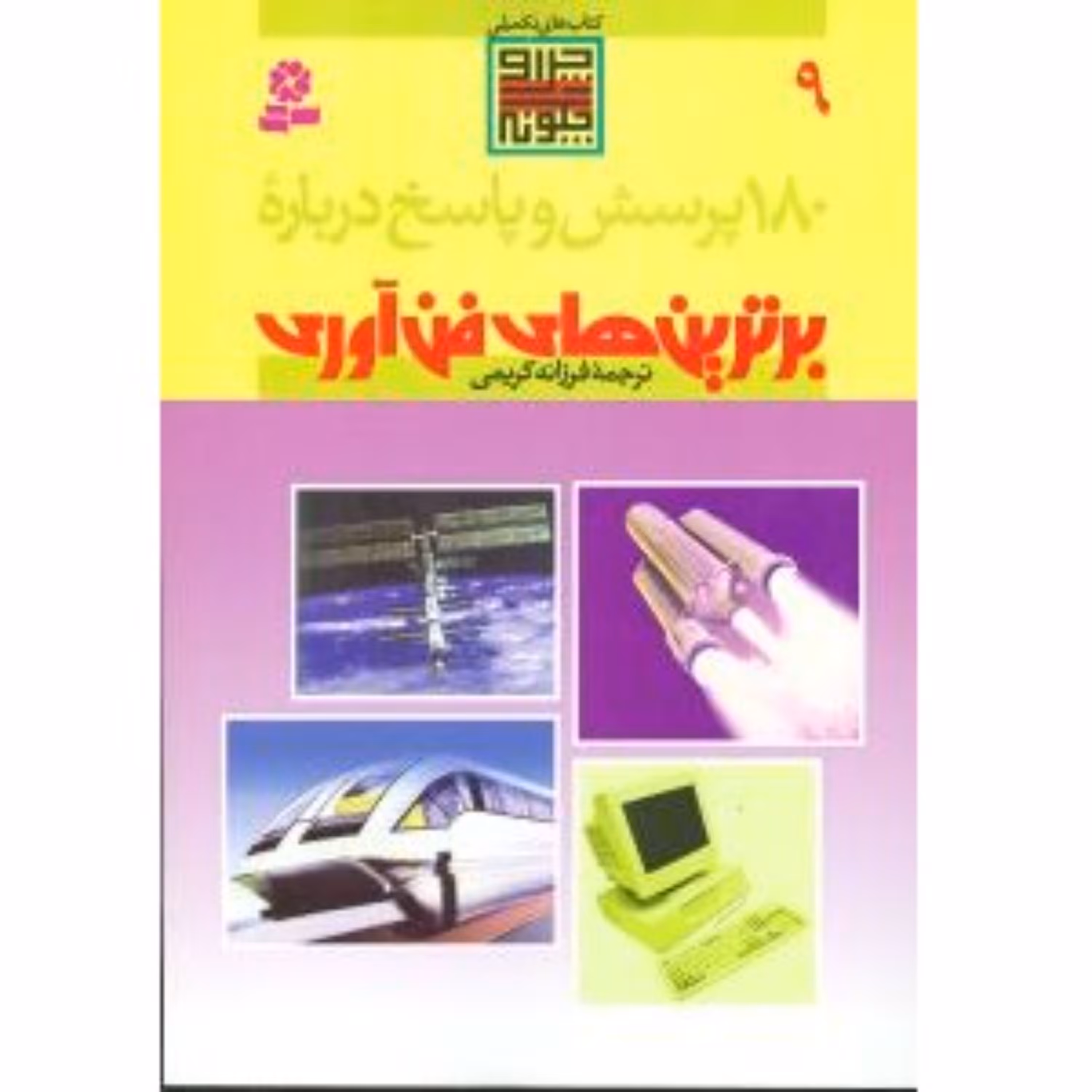 کتاب 180 پرسش و پاسخ درباره برترینهای فناوری ترجمه فرزانه کریمی نشر قدیانی