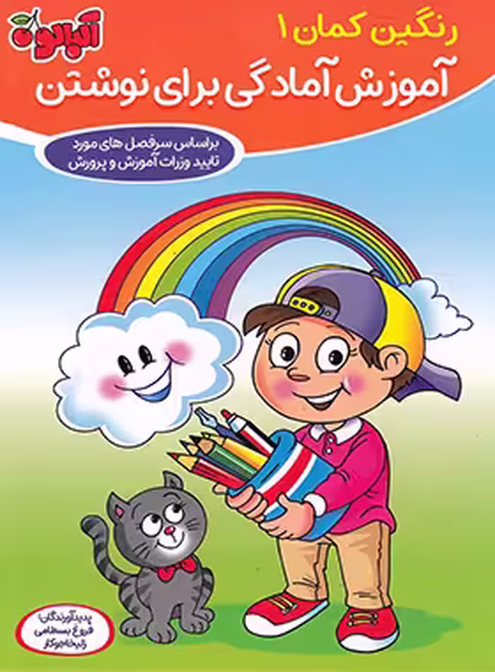 پک پیش دبستانی رنگین کمان آلبالو گامی تا فرزانگان (پنج جلدی) - چی بخونم