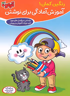 پک پیش دبستانی رنگین کمان آلبالو گامی تا فرزانگان (پنج جلدی) - چی بخونم