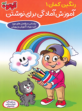 پک پیش دبستانی رنگین کمان آلبالو گامی تا فرزانگان (پنج جلدی) - چی بخونم
