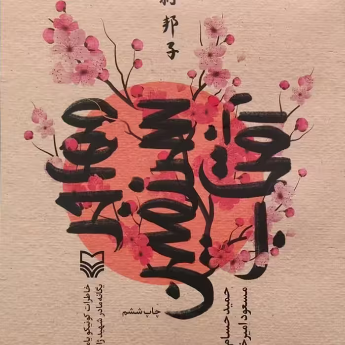 مهاجر سرزمین آفتاب