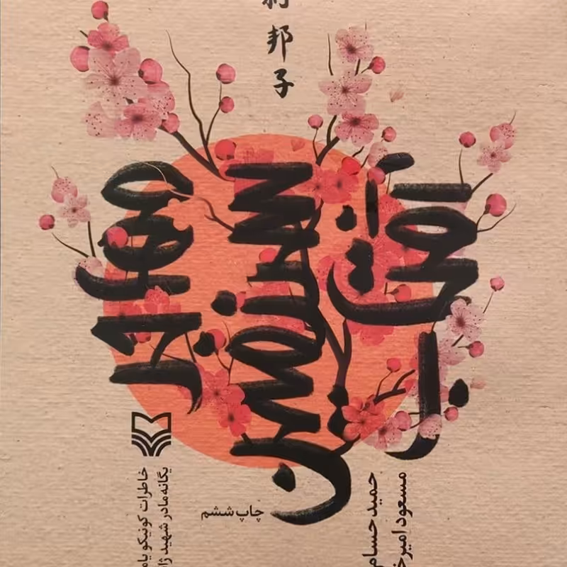 مهاجر سرزمین آفتاب