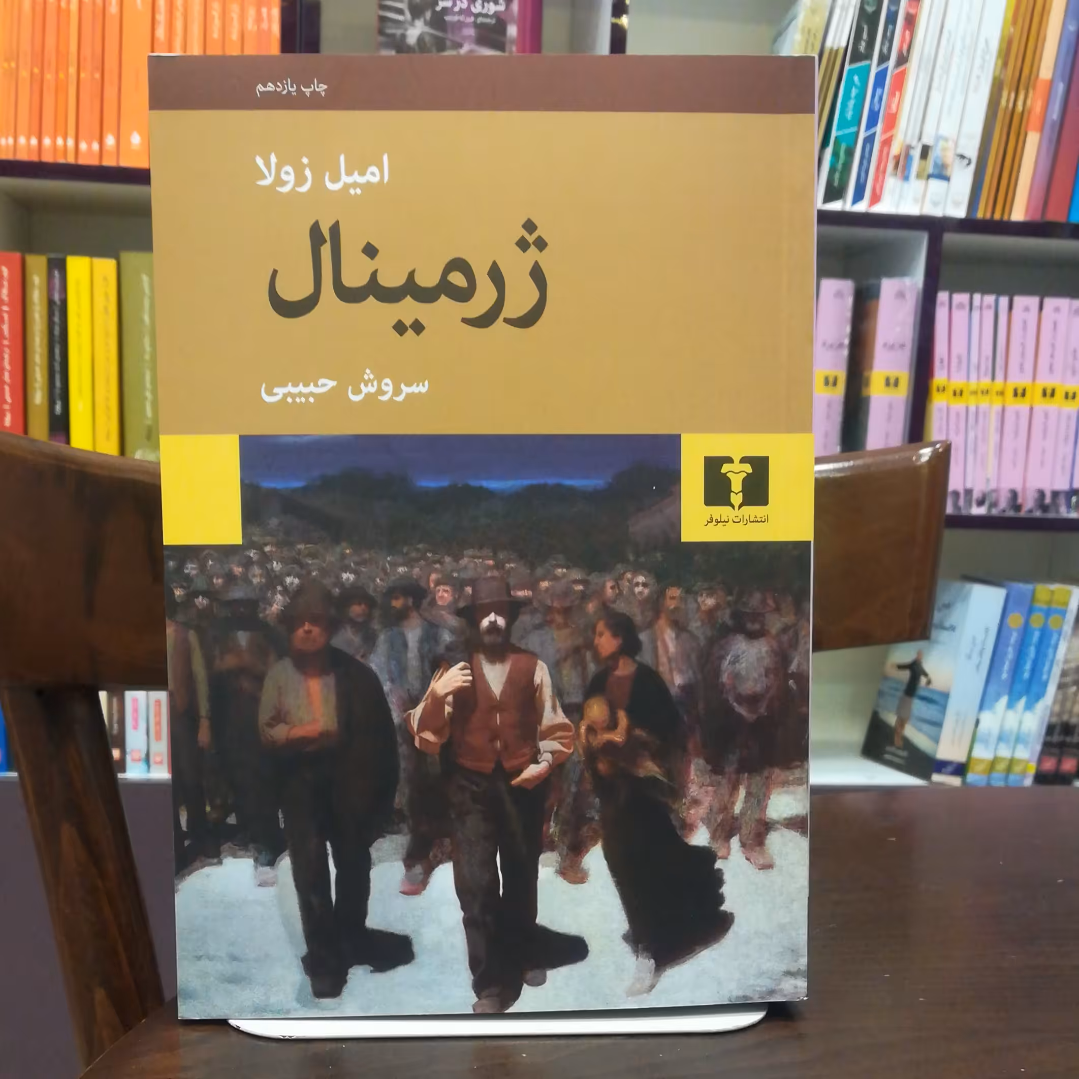 کتاب ژرمینال اثر امیل زولا  ترجمه سروش حبیبی نشر نیلوفر 