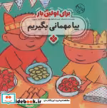 قیمت و خرید کتاب برای اولین بار بیا مهمانی بگیریم | ایده بوک