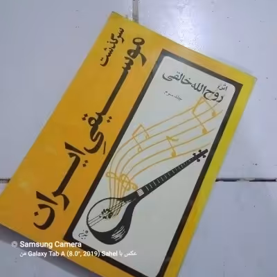 کتاب سرگذشت موسیقی ایران چاپ اول 1377