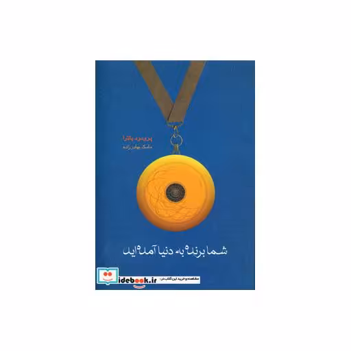 کتاب شما برنده به دنیا آمده اید اثر پراماد باترا