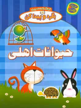 کتاب حیوانات اهلی از بگرد و پیدا کن
