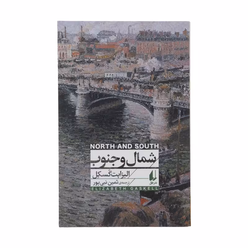 کتاب شمال و جنوب اثر الیزابت گسکل نشر افق