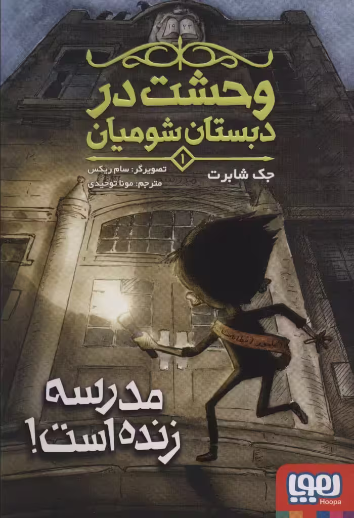کتاب وحشت در دبستان شومیان 1 اثر جک شابرت