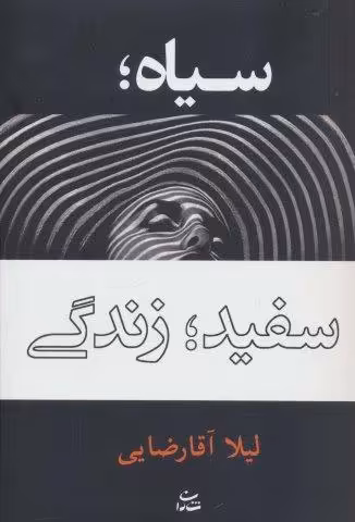سیاه؛سفید؛زندگی
