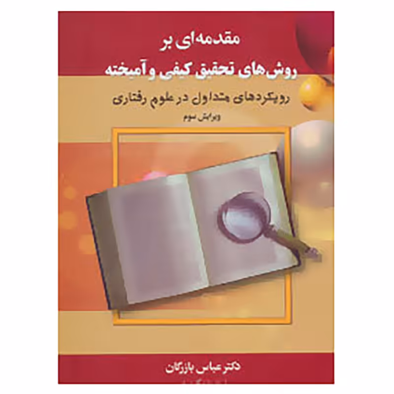 کتاب مقدمه ای بر روش های تحقیق کیفی و آمیخته اثر عباس بازرگان