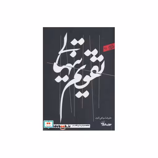 کتاب تقویم تنهایی