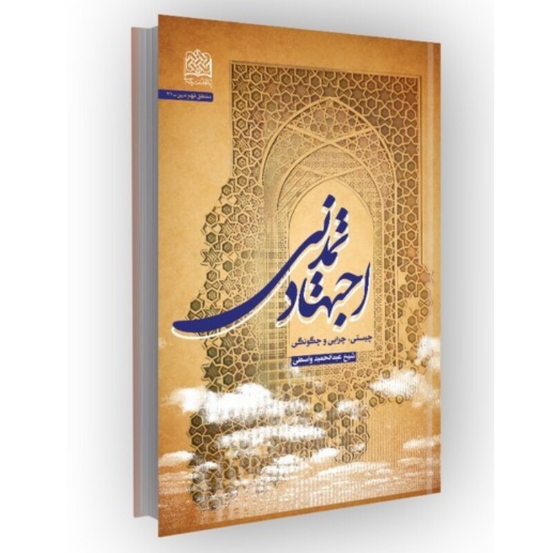 اجتهاد تمدنی - چیستی چرایی و چگونگی