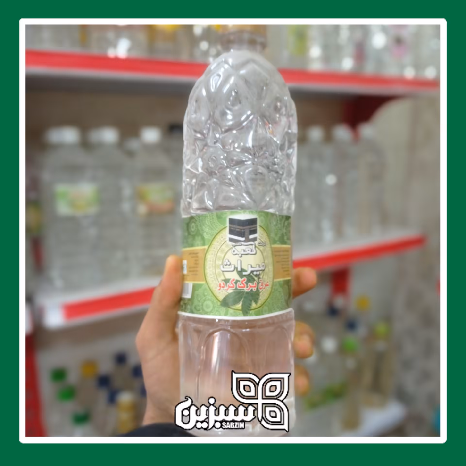 عرق برگ گردو اعلا سبزین
