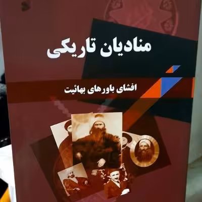 کتاب منادیان تاریکی/ افشای باورهای بهائیت